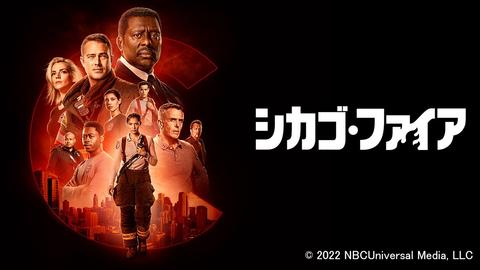 全米大ヒット作「シカゴ・ファイア」「シカゴ P.D.」最新シーズンが日本初上陸！