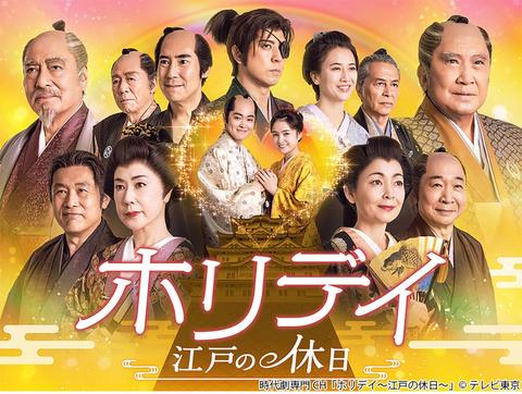 見逃すな！超豪華！現代と交錯する豪華絢爛(けんらん)オーラ爆裂時代劇！ 「ホリデイ～江戸の休日～」【夫婦のじかん・大貫さん】