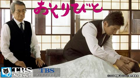 国内外でさまざまな賞に輝いた傑作「おくりびと」に込められた視聴者への"問い"