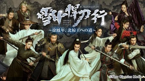 チャン・ルオユン主演！ 中国ドラマ「雪中悍刀行～徐鳳年、北椋王への道～」が日本初放送