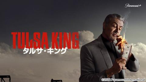 「タルサ・キング」シーズン1の見どころがよく分かる！人物相関図付き
