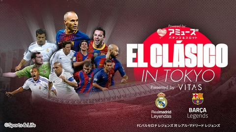 歴史的な一戦をテレビの前で！ イニエスタ引退試合「エル・クラシコ IN TOKYO」放送