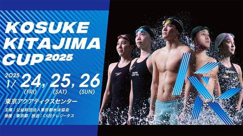 世界選手権2025代表選考会の前哨戦！「KOSUKE KITAJIMA CUP 2025」生中継