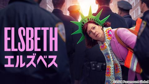 「エルズベス」シーズン1の見どころがよく分かる！人物相関図付き