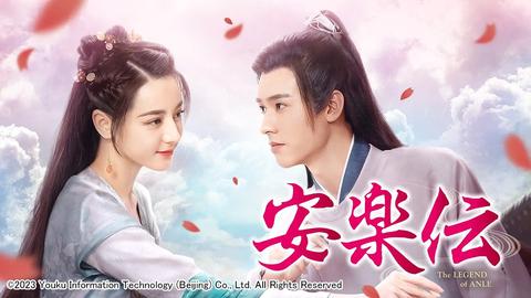 ディリラバ×ゴン・ジュン初共演！ 中国ドラマ「安楽伝」放送