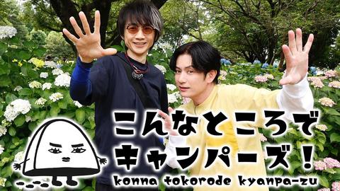 内海光司＆佐藤アツヒロの新感覚キャンプ番組「こんなところでキャンパーズ！SEASON1」CS初放送！ 