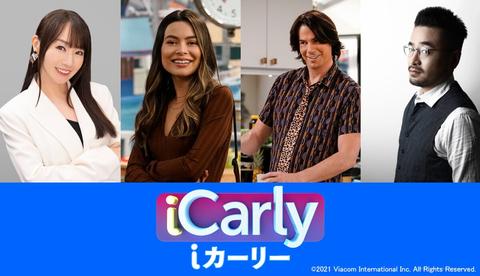 水樹奈々＆阪口周平が続投！10年ぶりの続編「iCarly（iカーリー）」で大人になったカーリーたちに会える