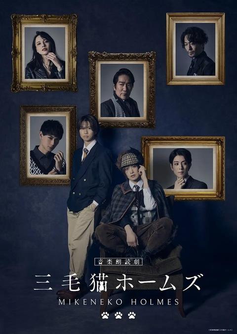 岡宮来夢・水江建太W主演の音楽朗読劇「三毛猫ホームズ」がテレビ初放送！