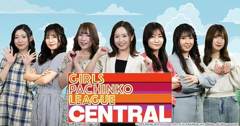 新シリーズ「ガールズパチンコリーグ・セントラル」がスタート！ かおりっきぃ☆ら7人が意気込みを語る