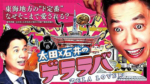 「人生が描かれてる！」爆笑問題・太田が楽しそうに深掘りする"名物" 「太田×石井のデララバ」 【戸部田誠】