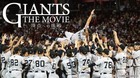 貴重映像で描く阿部ジャイアンツの真実　ファン必見の『GIANTS THE MOVIE ～頂点への挑戦～』
