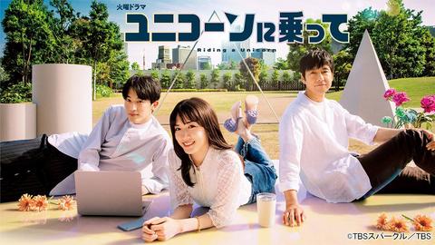 推したくなる！"最高の大人の青春"　西島秀俊のキュン！永野芽郁の応援し甲斐！ 「ユニコーンに乗って」【小虎・りょう】