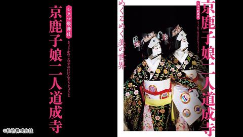 踊りの「京鹿子娘二人道成寺」、芝居の「日本橋」――巧みな芸を配信で楽しもう
