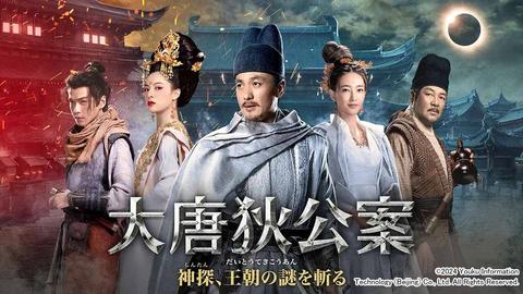 チャン・ルオユンも出演！「大唐狄公案　神探、王朝の謎を斬る」日本初放送