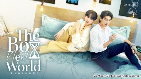Boss＆Noeul待望の再共演！タイドラマ『The Boy Next World Series』が見放題配信
