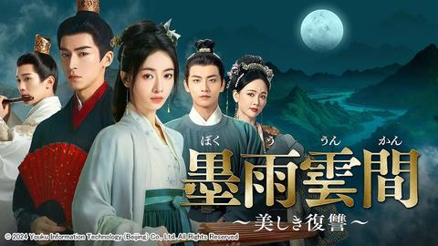 ウー・ジンイエンとワン・シンユエが共演！大ヒット時代劇「墨雨雲間～美しき復讐～」TV初放送