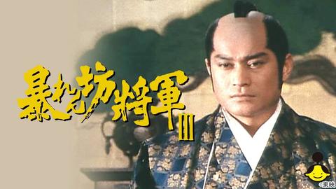 松平健「暴れん坊将軍Ⅲ」必見の神回は大決闘！令和新作＆仮面ライダー共演も