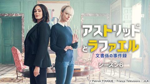 人気ドラマ「アストリッドとラファエル　文書係の事件録」最新シーズン6が2026年2月に日本初放送決定！