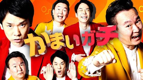「俺らそんなヤバいことしてたんや」かまいたちも慄く「かまいガチ」のガチ企画 【戸部田誠】