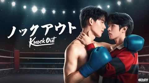 タイドラマ「Knock Out／ノックアウト」が最速配信！若手俳優ガンナー＆ナイス共演のムエタイ×BLラブストーリー