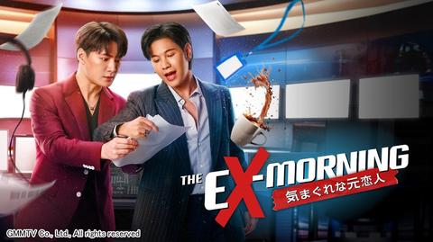 『SOTUS／ソータス』シリーズの名コンビが再共演！ タイドラマ「The Ex-Morning 気まぐれな元恋人」が見放題で最速配信