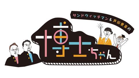 STARGLOW・TAIKIからレコ大新人賞、プロレス王者まで――『博士ちゃん』が育む規格外のスターたち 「サンドウィッチマン＆芦田愛菜の博士ちゃん」【戸部田誠】