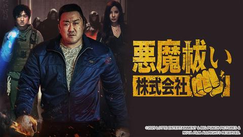 マ・ドンソク企画・原案・主演の痛快ホラーアクション映画『悪魔祓い株式会社』が見放題最速配信！