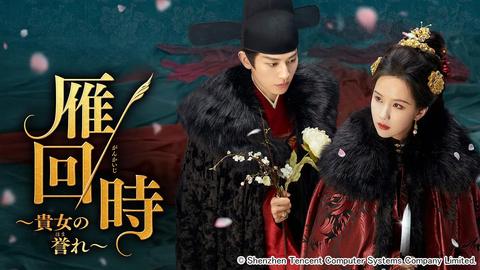 捨てられたヒロインの愛憎渦巻く傑作復讐劇！ 中国ドラマ「雁回時～貴女の誉れ～」日本初放送