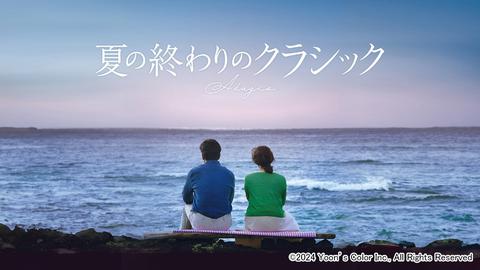 映画『夏の終わりのクラシック』が見放題独占配信！「冬のソナタ」のユン・ソクホ監督によるラブストーリー