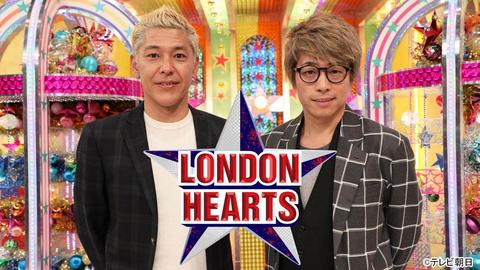 嘘が真実になるとき　50TAが体現する「ロンドンハーツ」の真髄「ロンドンハーツ」【戸部田誠】