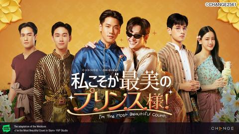 タイBLドラマ「私こそが最美のプリンス様！～I'm The Most Beautiful Count～」が最速で見放題配信！