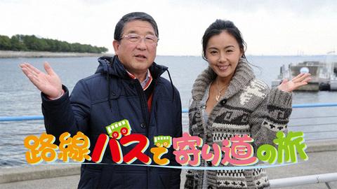 ふらり旅特集 ～番組を見て旅に出かけよう！～