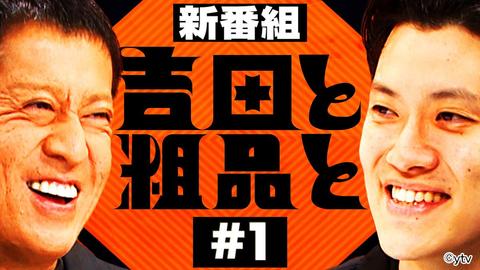 「醜くないですか？」『吉田と粗品と』が導き出す答え【戸部田誠】