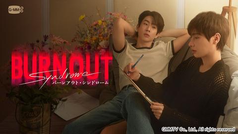 タイドラマ「Burnout Syndrome／バーンアウト・シンドローム」が見放題で最速配信！「NOT ME」オフ＆ガン共演最新作
