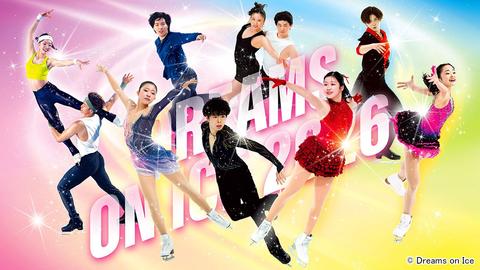 中井亜美・佐藤駿ら五輪メダリスト＆坂本花織もゲスト出演！ フィギュア日本代表エキシビション「ドリーム・オン・アイス2026」放送