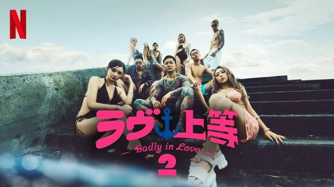 Netflix「ラヴ上等」シーズン2の見どころ！MEGUMIプロデュースで描くヤンキーたちの恋リアとヒューマンドラマ【メンバープロフィール付き】
