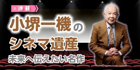 小堺一機のシネマ遺産：未来へ伝えたい名作