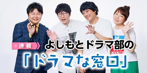 よしもとドラマ部の「ドラマな窓口」