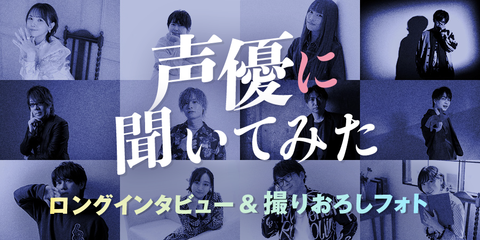 声優に聞いてみた！ロングインタビュー＆撮りおろしフォト
