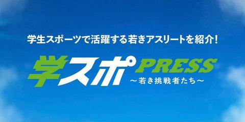 学スポPRESS〜若き挑戦者たち〜