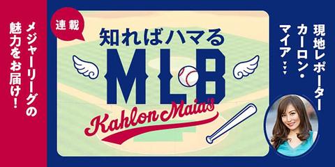 カーロン・マイアの知ればハマるMLB