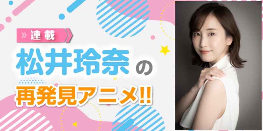 松井玲奈の再発見アニメ!!