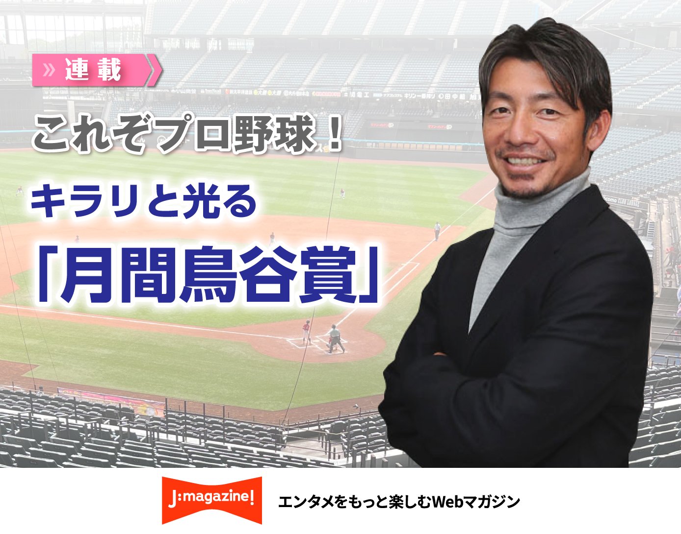 これぞプロ野球！キラリと光る「月間鳥谷賞」