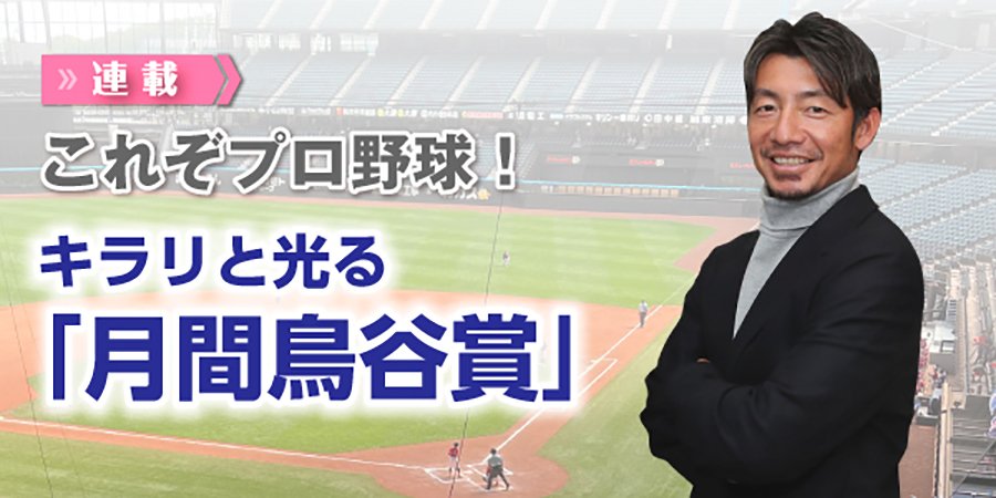 これぞプロ野球！キラリと光る「月間鳥谷賞」