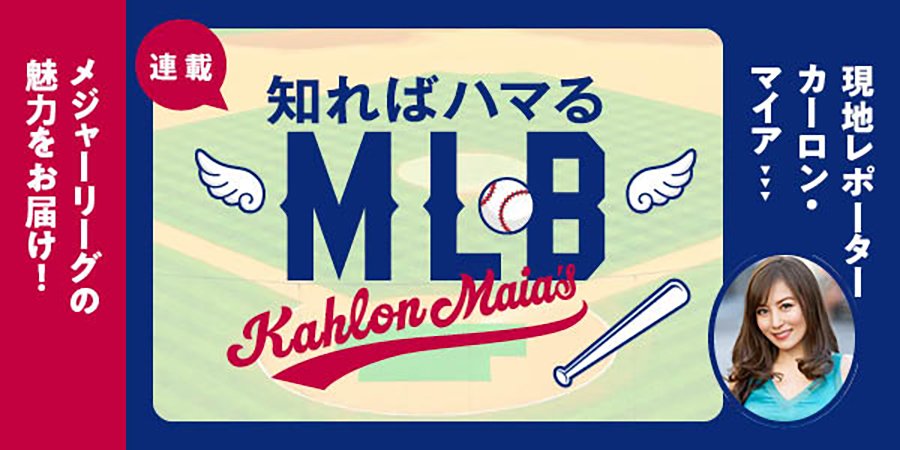 カーロン・マイアの知ればハマるMLB