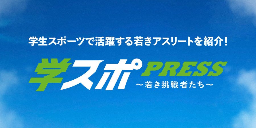 学スポPRESS〜若き挑戦者たち〜