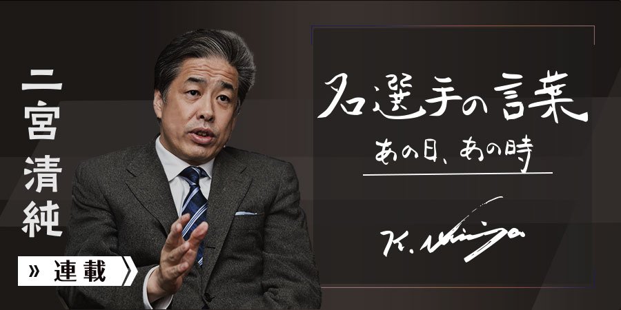 名選手の言葉 　あの日、あの時