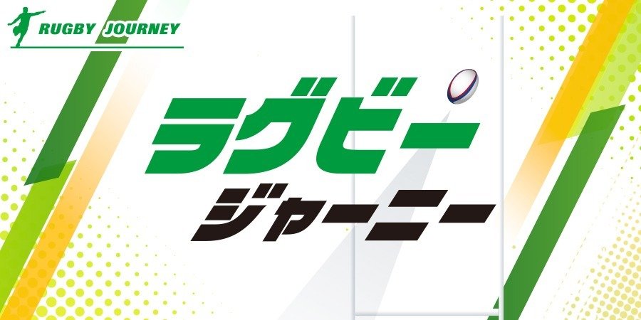 ラグビーが教えてくれたこと～楕円球に魅せられた人々の熱い思い～