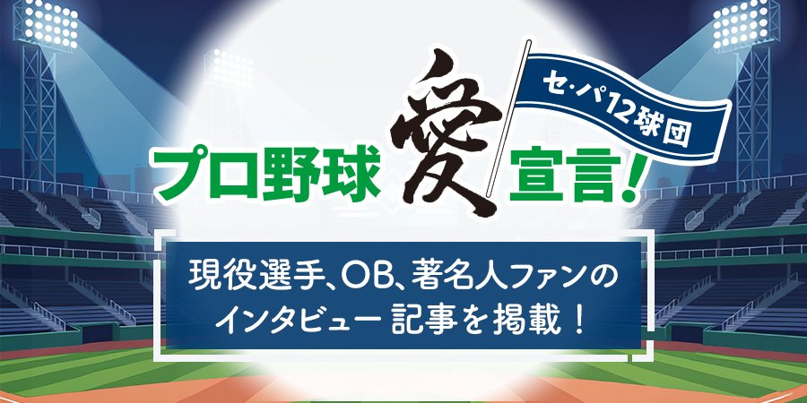 プロ野球愛宣言！