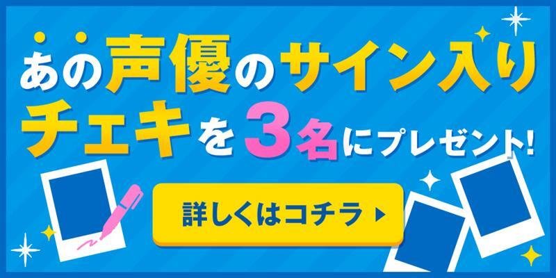 あの声優のサイン入りチェキを3名にプレゼント！
